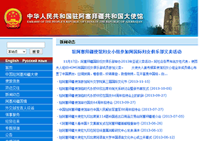 中国驻阿塞拜疆大使馆官网