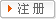 注册